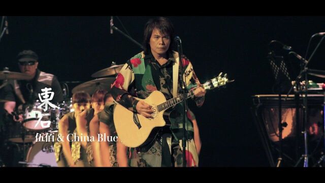 伍佰 & China Blue《东石》Official Live Video (透南风演唱会影音全纪录)