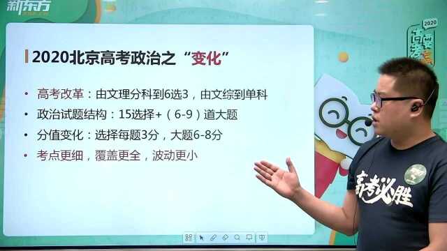 2020高考政治北京卷解析(5):高考政治的“变”