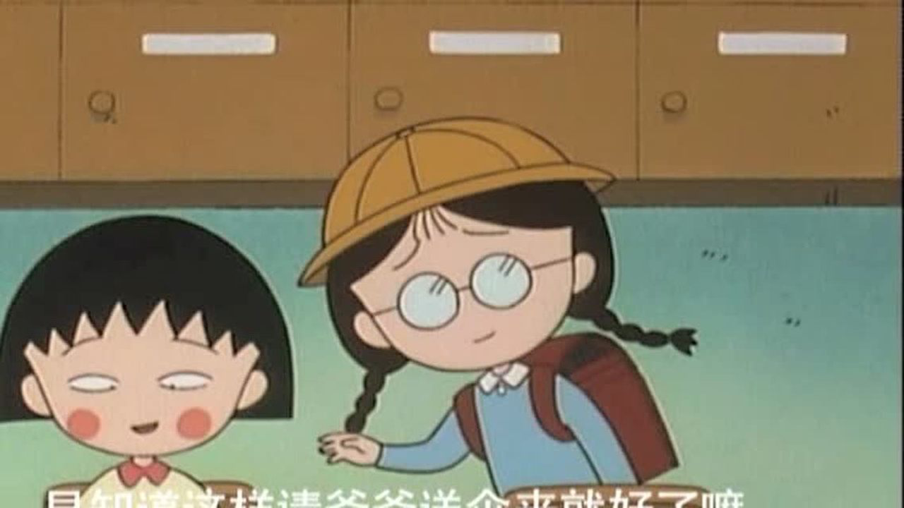 樱桃小丸子 第2季（07-09年） 17集