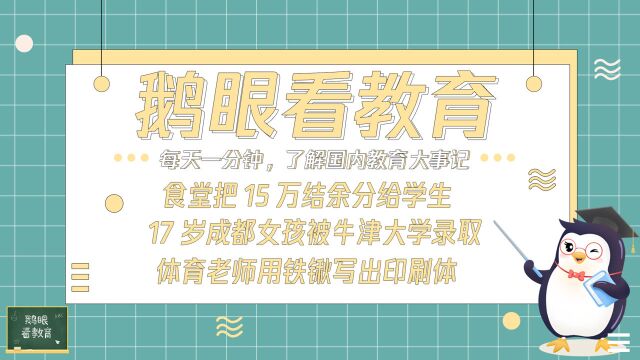 食堂把15万结余分给学生;17岁成都女孩被牛津大学录取