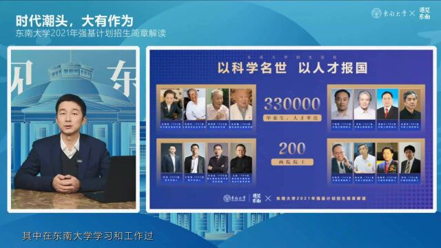 东南大学2021强基计划高校咨询会