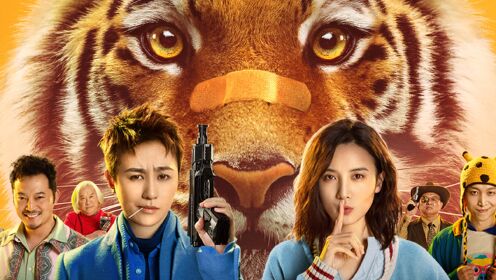 《阳光劫匪》都市童话版预告片 马丽宋佳12.31寻虎跨年