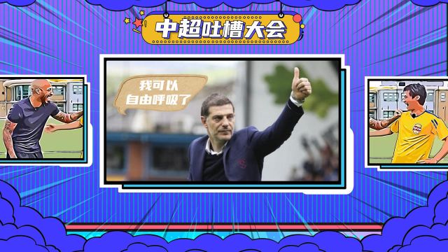 5日《中超吐槽大会》张稀哲为比利奇戴稳官帽 巴坎布为比帅扛下所有