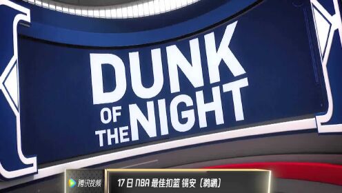 《TOP时刻》17日NBA最佳扣篮 锡安势大力沉双手暴力重扣