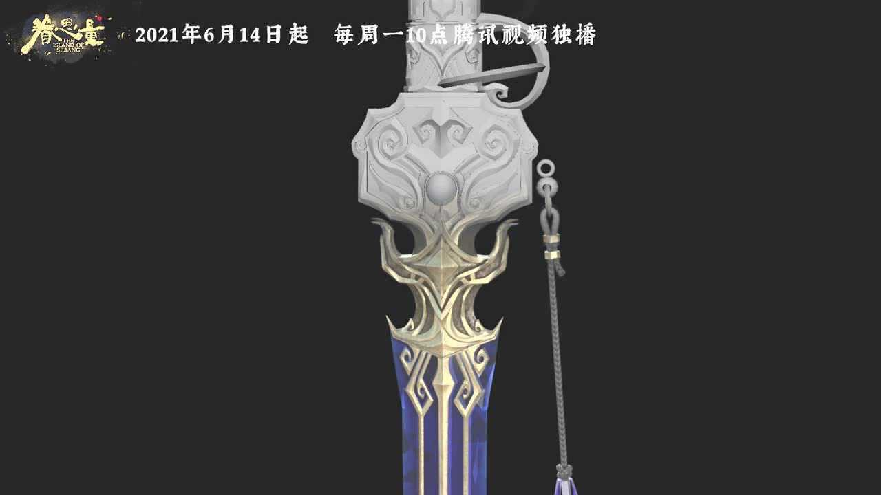 眷思量道具pv镜玄的剑名曰寒沁是一件厉害的神族法器来历不凡