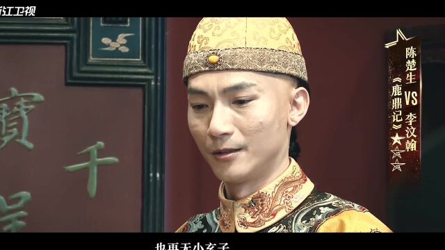 李汶瀚化身韦小宝与陈楚生演绎《鹿鼎记》