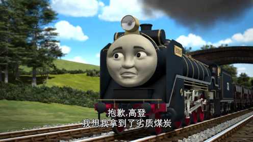 托马斯和他的朋友们第十七季：西诺拉不动火车还拿到了劣质煤炭