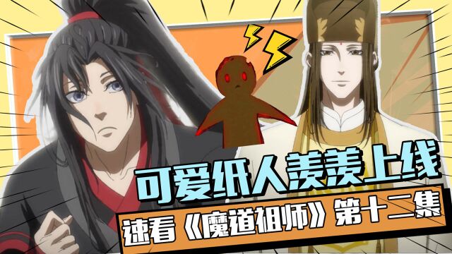 速看《魔道祖师》第十二集:魏无羡化身纸人潜入密室!