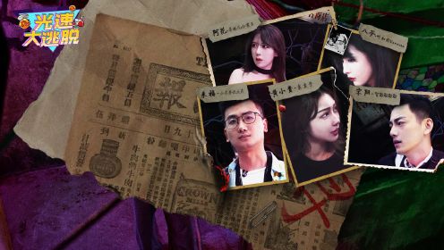 光速大逃脱第2期：呆妹儿竟然认NPC当妈！智勋被指“揩油”？