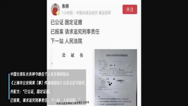 中国女排队长朱婷社媒晒公安局《回执》 称遭人故意抹黑请求追究刑责