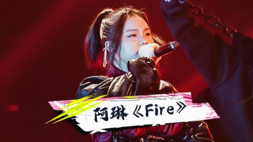 果汁火焰厂牌 阿琳《fire》 _综艺_高清1080p在线观看平台_腾讯视频