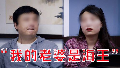 丈夫发现妻子是“海王”，告上法庭坚持离婚