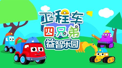 工程车四兄弟益智乐园 第40话_高清1080p在线观看平台_腾讯视频
