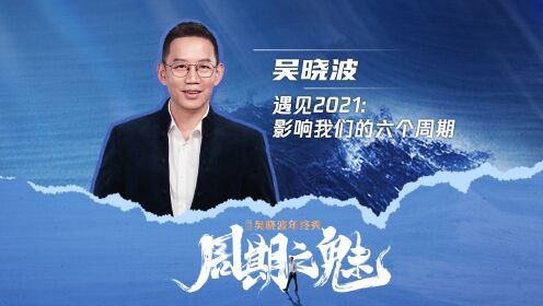 吴晓波《遇见2021：影响我们的六个周期》