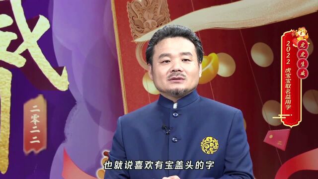 2022年虎宝宝取名益用这些字@王浩骅