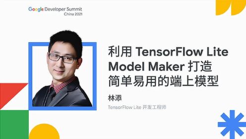 利用 TensorFlow Lite Model Maker 打造简单易用的端上模型