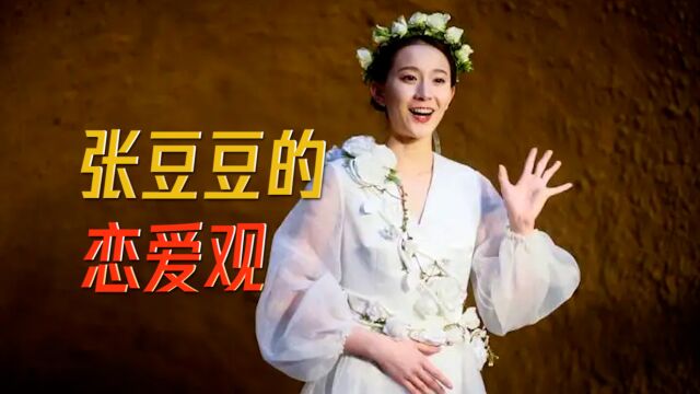 国民女神张豆豆的恋爱观:是一种感受爱的过程 它不是任务