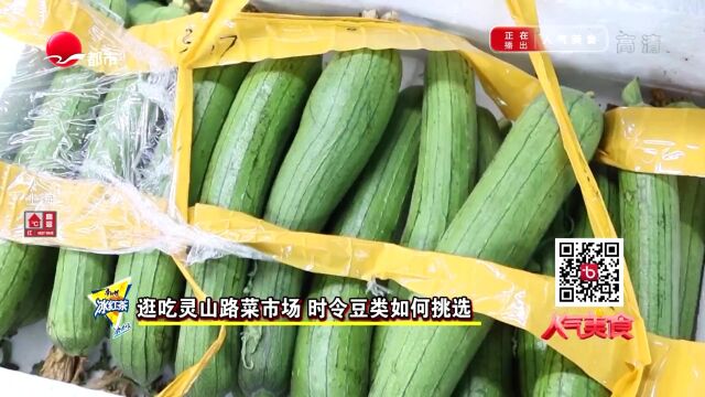 逛吃灵山路菜市场,时令豆类如何挑选