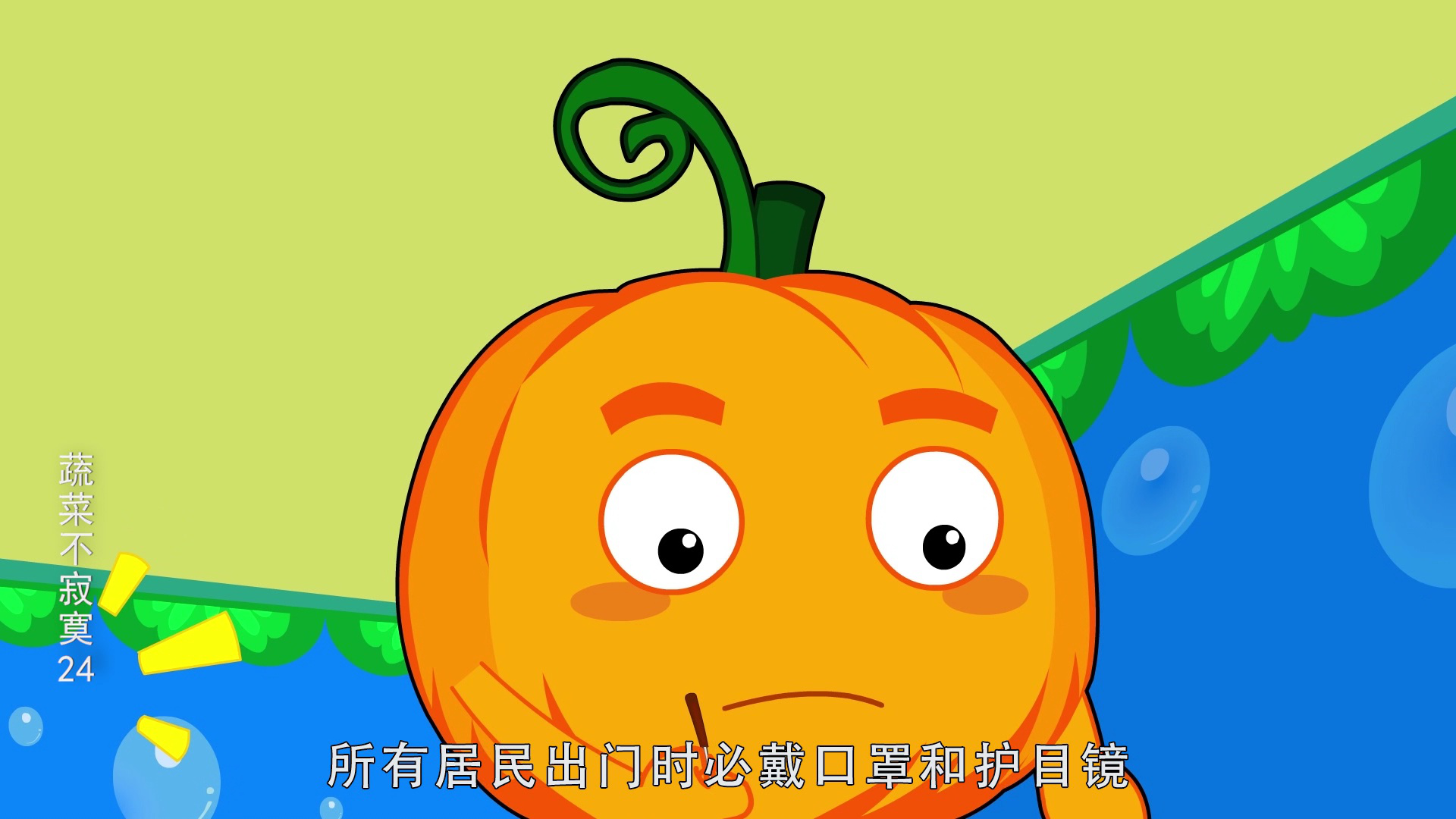 蔬菜不寂寞24 5集