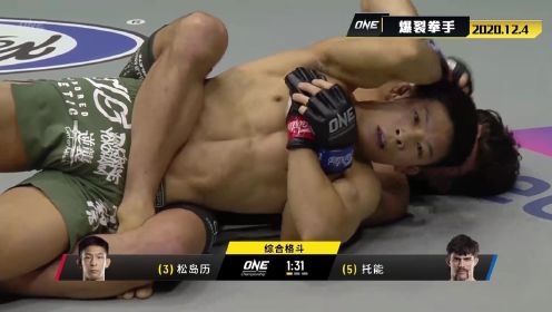 【回放】ONE冠军经典赛第34期爆裂拳手：松岛历vs加里·托能