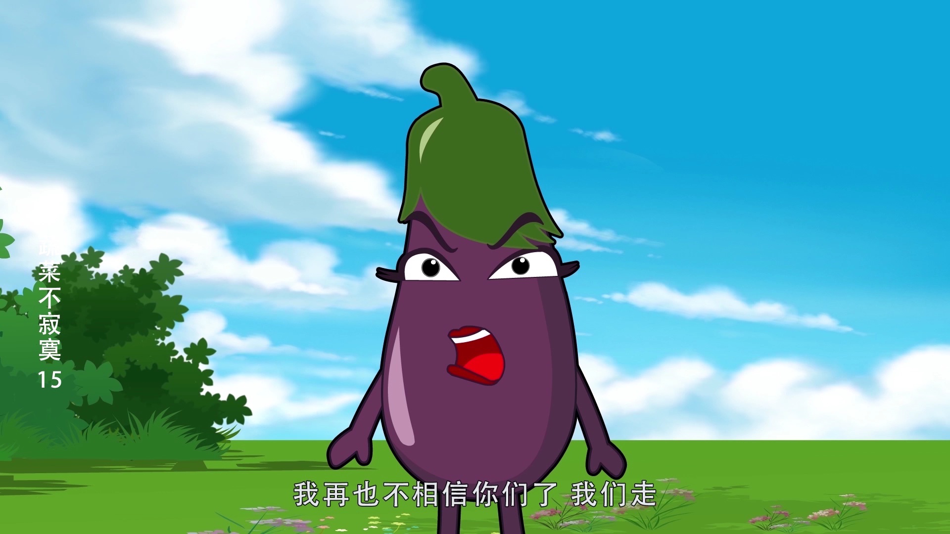 蔬菜不寂寞15 1集