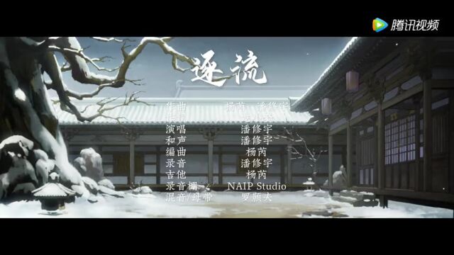 【大理寺日志2】ED丨逐流MV