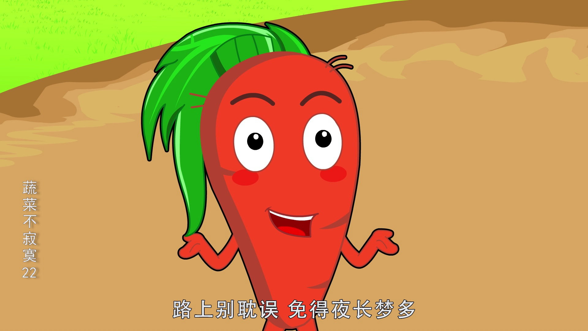 蔬菜不寂寞22 20集