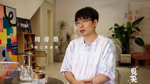 周奇墨:脱口秀可以是某种偏见_高清1080P在线观看平台_腾讯视频