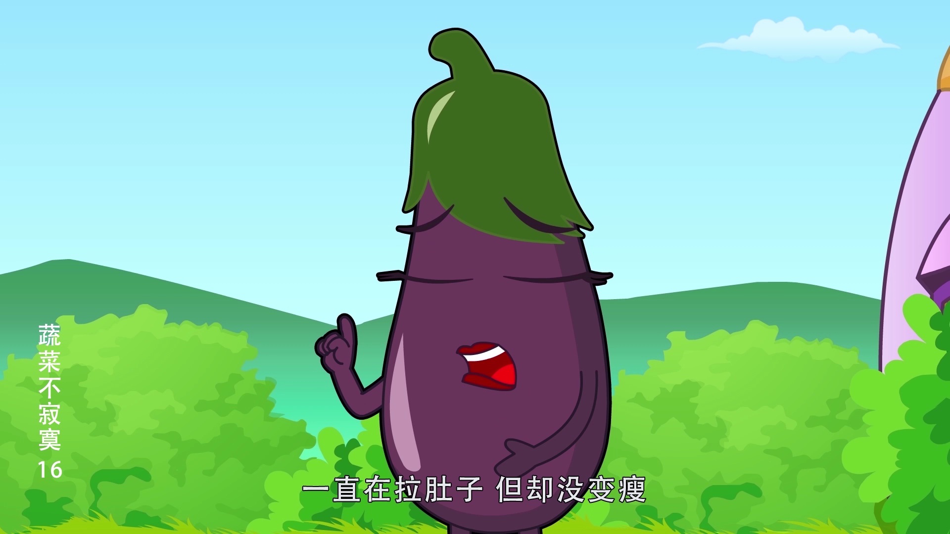 蔬菜不寂寞16 2集