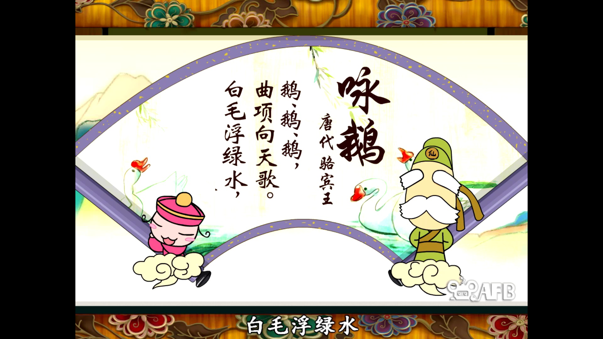 百吉学堂之古诗 1集