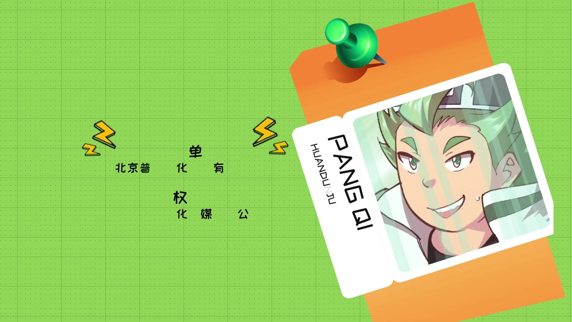 绿环侠之神奇垃圾车 3集