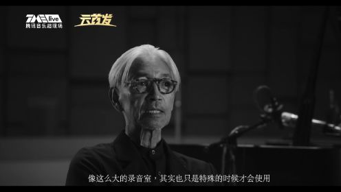 坂本龙一独白：希望你们享受这场演奏会，就像它是一场普通演奏会一样