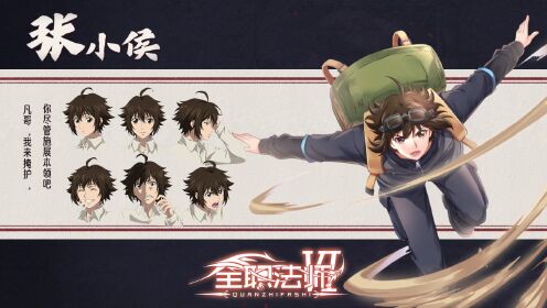 【全职法师s6】倒数计时4天丨张小侯登场!