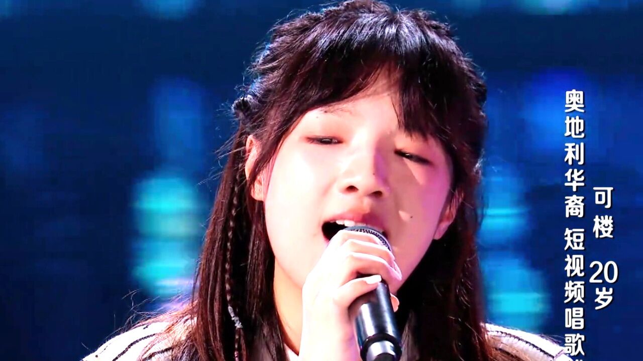 网络主播可楼翻唱黄绮珊《我的美丽》,嗓音清澈宛如天籁_高清1080P在线观看平台_腾讯视频