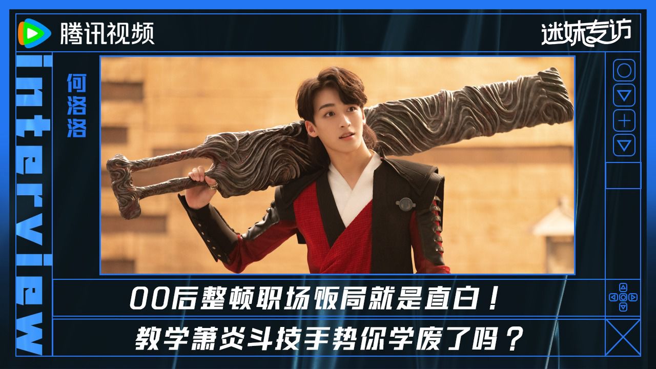 何洛洛00后整顿职场饭局##迷妹专访