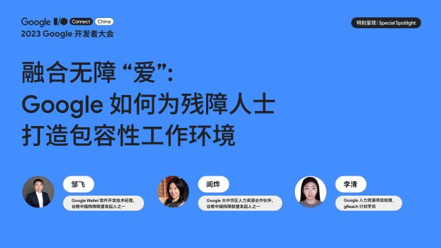 融合无障“爱”:Google 如何为残障人士打造包容性工作环境