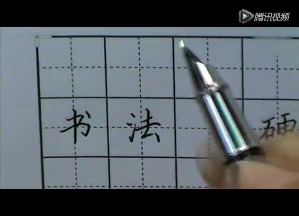 学习田英章硬笔书法（24集楷书教学合集）_腾讯视频