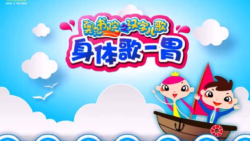 奥克书院-汉字儿歌-身体歌-胃