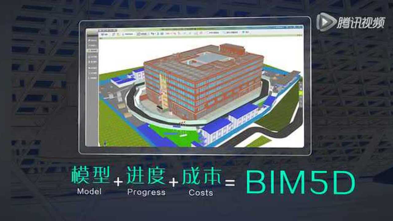 广联达BIM5D，让工程建造变得简单！_高清1080P在线观看平台_腾讯视频