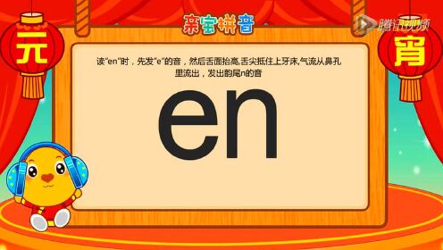 亲宝拼音拼音复韵母en