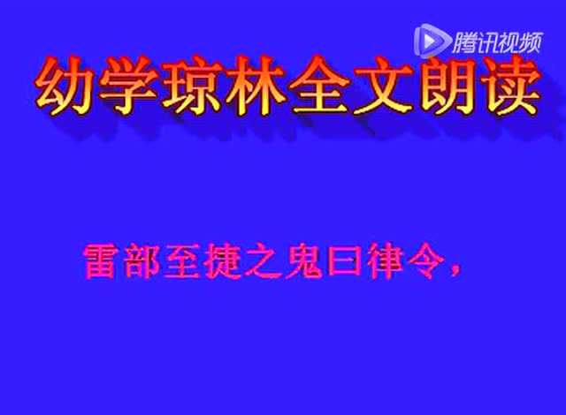 国学经典 幼学琼林 全文 朗诵视频 为孩子收藏 天下