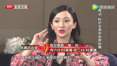 杨澜访谈录之周迅 呵护生命里的那份真