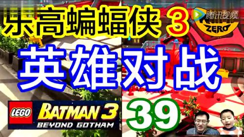 【乐高蝙蝠侠三】自由探索39英雄对战
