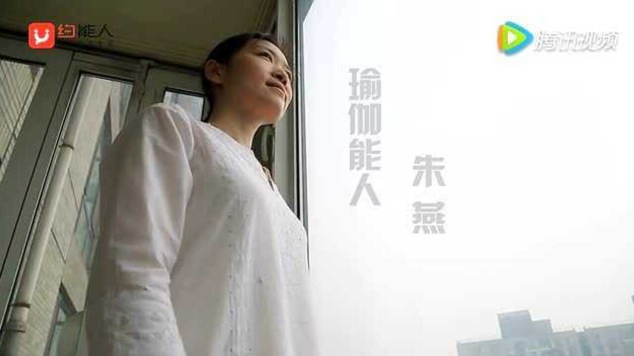 约能人-瑜伽能人-朱燕_高清1080P在线观看平台_腾讯视频