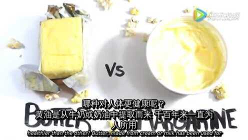 黄油vs人造奶油