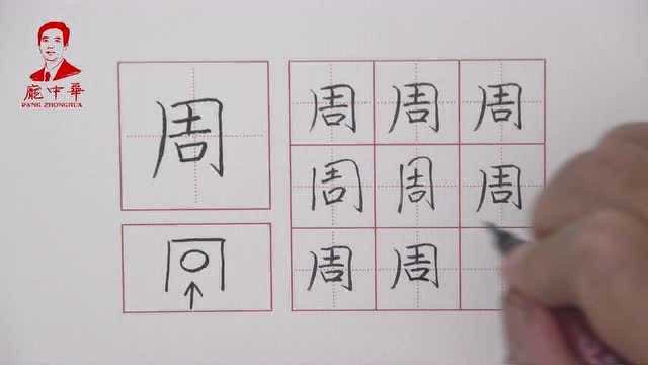“周”字的写法_腾讯视频
