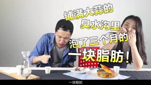 试吃瑞典鲱鱼罐头 可能这是成都最有味道的一次集体作死