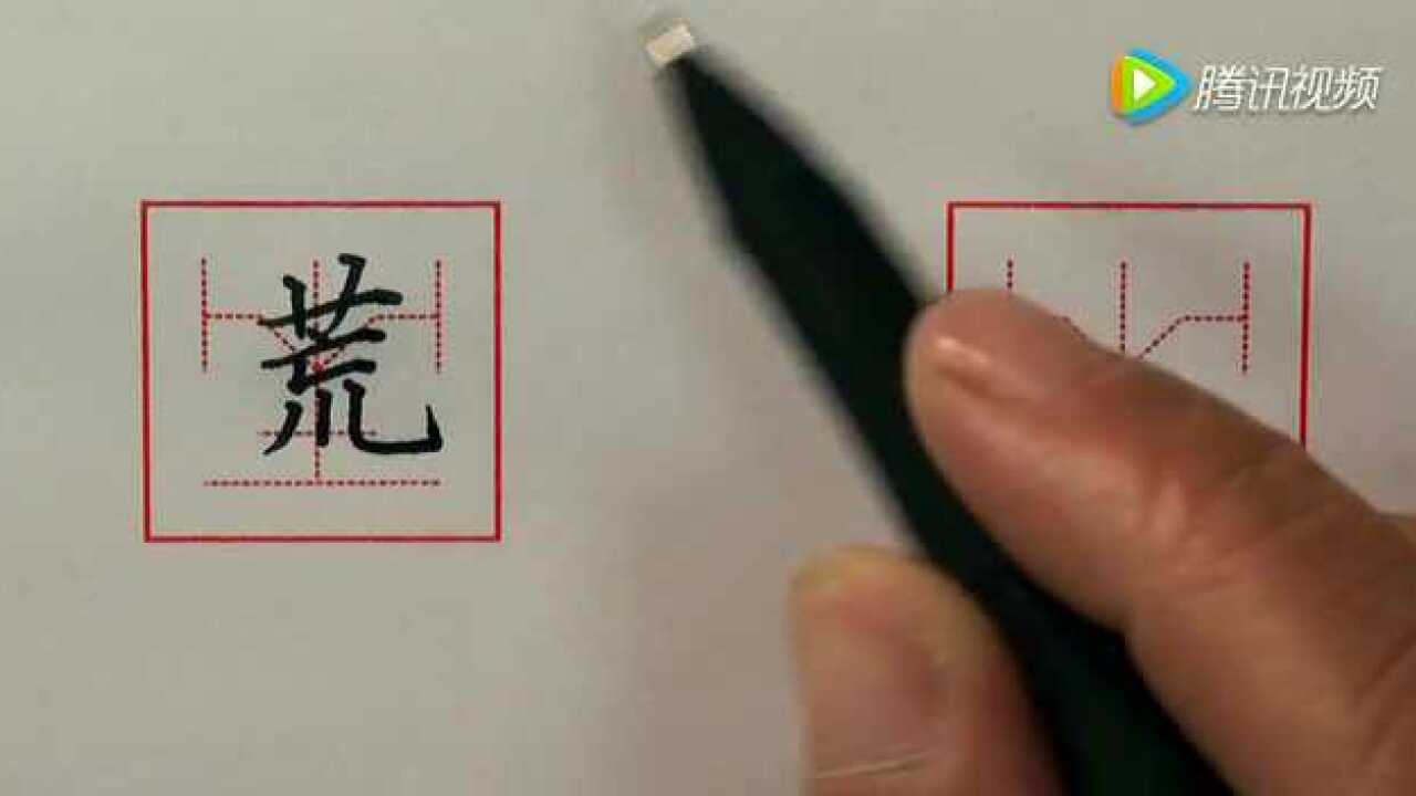 张克江书法讲解“荒”字_腾讯视频