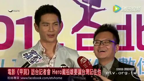 电影《甲洞》访台记者会 HERO戴祖雄要让台湾记住他