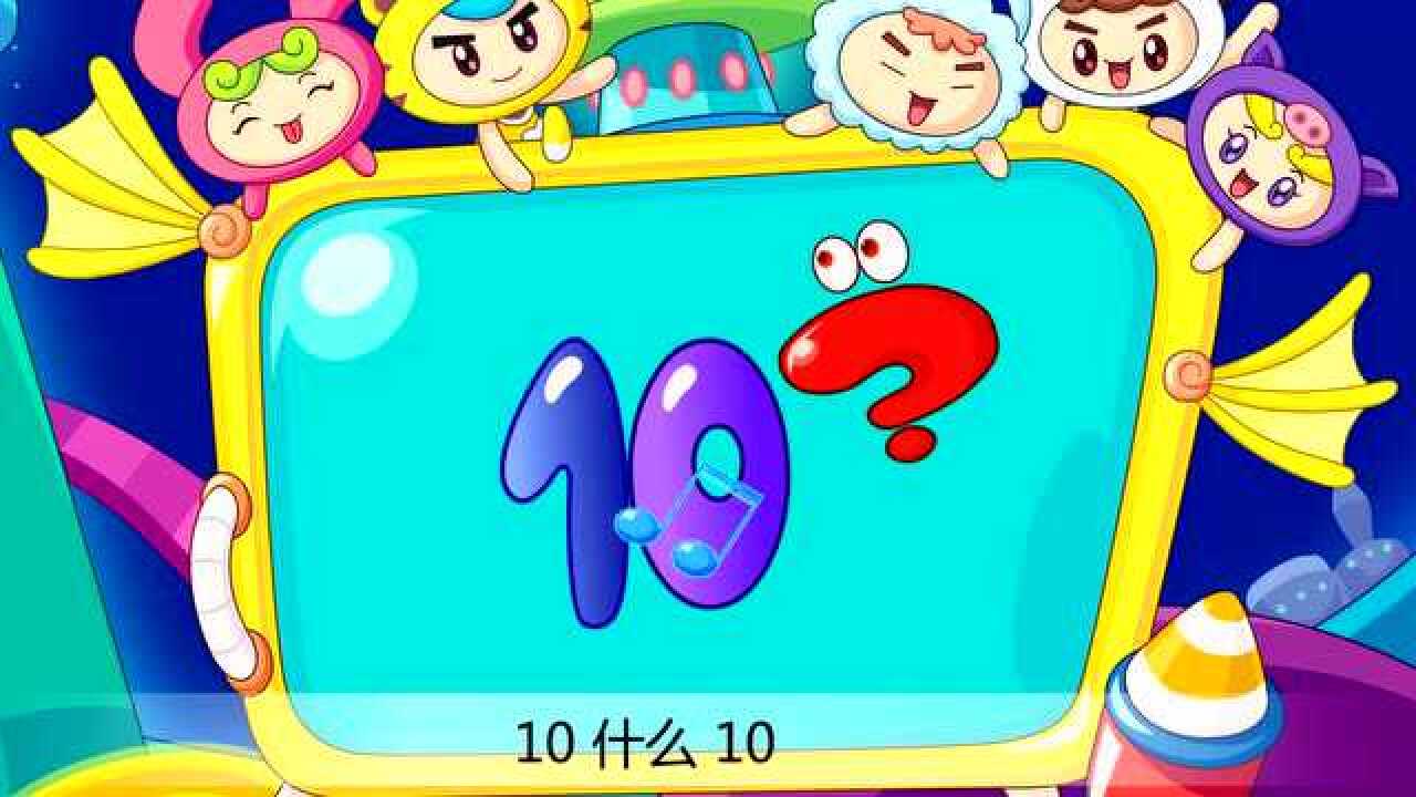 嘟拉儿歌数字歌_1-10数字歌(嘟拉儿歌)_高清1080P在线观看平台_腾讯视频